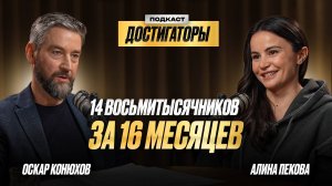 АЛИНА ПЕКОВА: 14 высочайших вершин мира за полтора года!