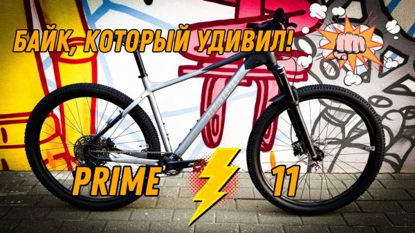 Новое поколение велосипедов от Alpinebike. PRIME 11-а он хорош!