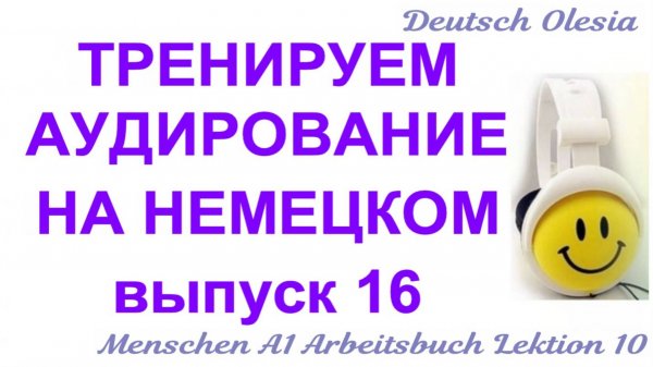 ТРЕНИРУЕМ АУДИРОВАНИЕ НА НЕМЕЦКОМ выпуск 16 А1 начальный уровень Menschen A1 Arbeitsbuch Lektion 1