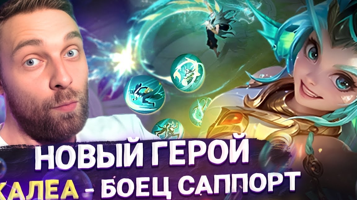 КАЛЕА НОВЫЙ ГЕРОЙ МЛББ - Mobile Legends смотреть онлайн