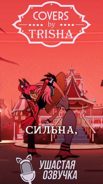 Рози - самая милая тётушка #hazbinhotel #asyashepri #trisha смотреть онлайн