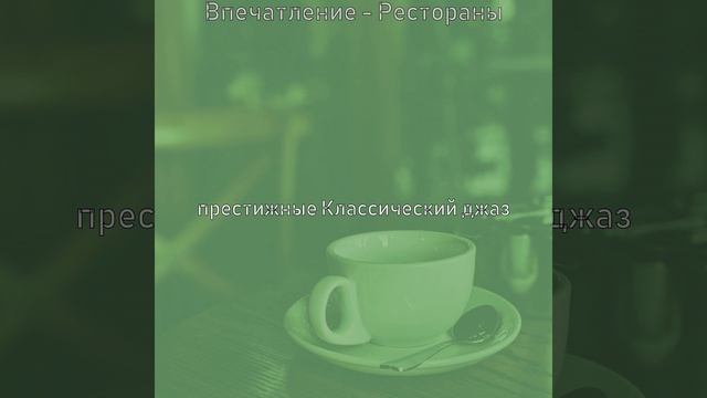 Атмосфера (Кофейни) смотреть онлайн