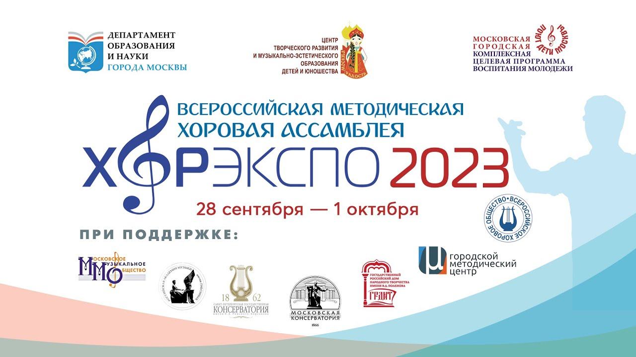 День второй Всероссийской методической хоровой ассамблеи «ХОРЭКСПО – 2023» смотреть онлайн