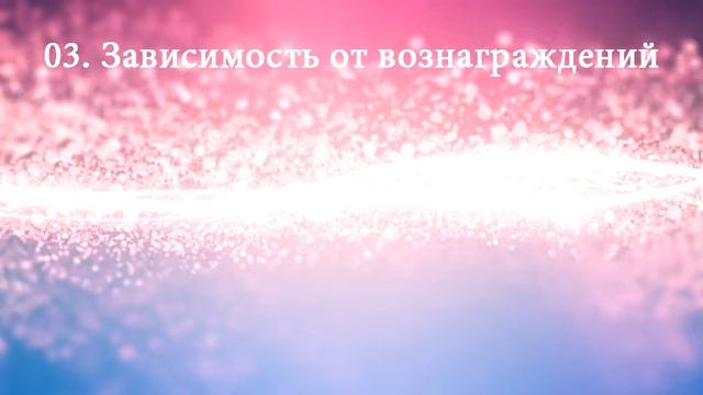 03. Зависимость от вознаграждений и компенсаций. Сергей Серебряков