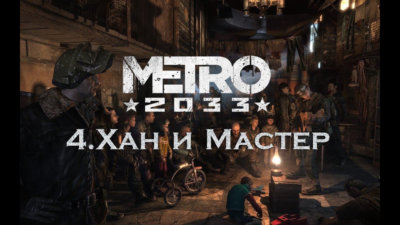 Прохождение Metro 2033 | 4.Хан и Мастер смотреть онлайн