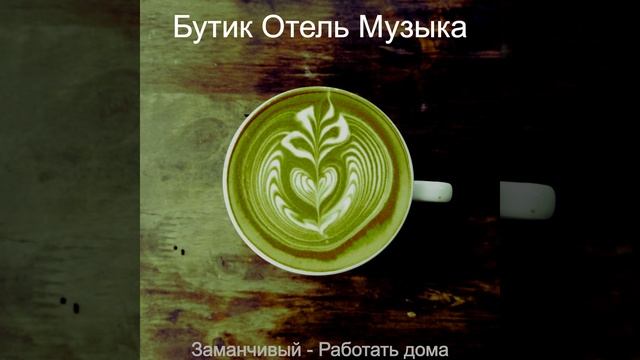 Номер один смотреть онлайн