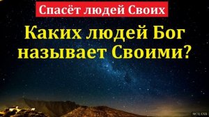 Бог спасёт Своих # Проповедь МСЦ ЕХБ