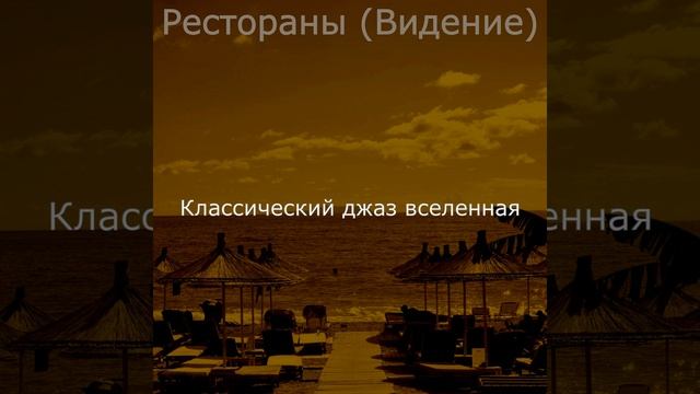 Впечатление (Рестораны) смотреть онлайн