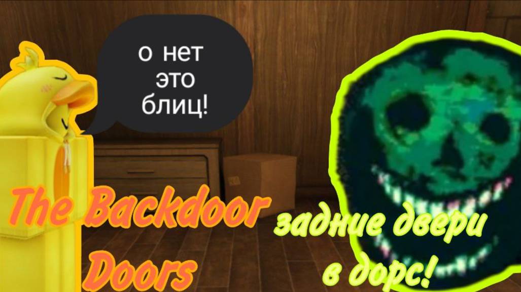 ЗАДНИЕ ДВЕРИ В ДОРС! | THE BACKDOOR | DOORS | Roblox