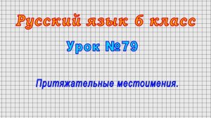 Русский язык 6 класс (Урок№79 - Притяжательные местоимения.)