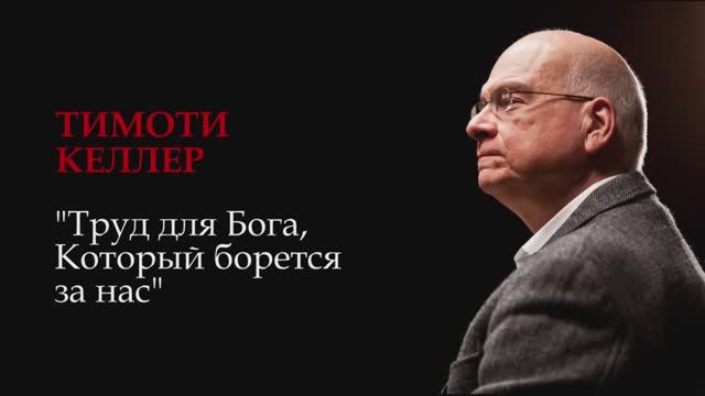 Тим Келлер. Труд для Бога, который борется за нас Проповедь