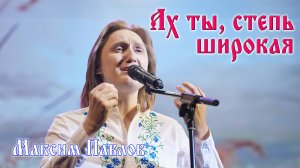 «Ах ты, степь широкая» Максим Павлов. Русская народная песня