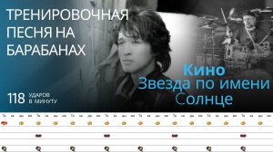 Кино - Звезда по имени Солнце / 118 bpm / Тренировочная песня для барабанов