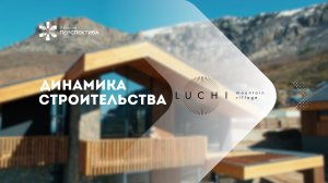 LUCHI | Динамика строительства | Апрель 2025