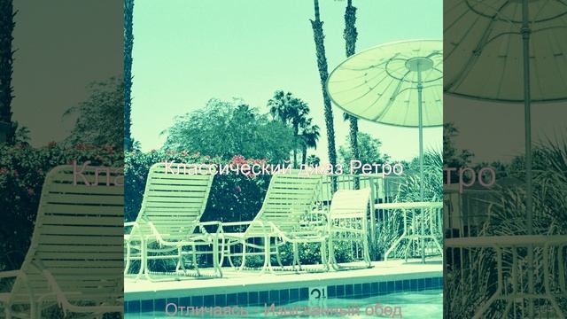 Музыка (Роскошь) смотреть онлайн