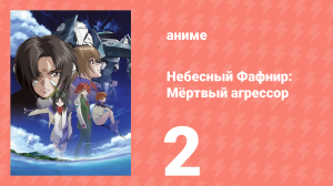 Небесный Фафнир: Мёртвый агрессор 2 серия (аниме-сериал, 2004)