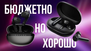 Бюджетные но добротные TWS наушники Haylou Mori Pro и Haylou X1