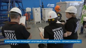 В МУРАВЛЕНКО ПРОХОДИТ ИТОГОВЫЙ ЭТАП ЧЕМПИОНАТА «ПРОФЕССИОНАЛЫ»