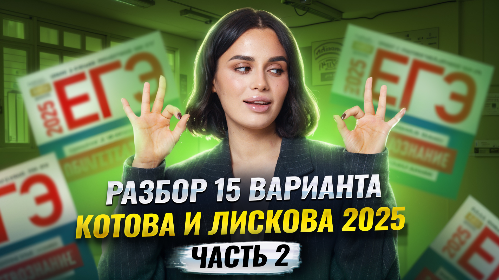 Разбор варианта 15 сборника Котовой и Лисково: Часть 2 | ЕГЭ по обществознанию | Умскул смотреть онлайн
