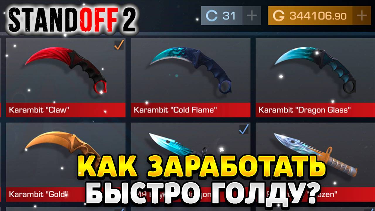 Как получить быстро голду в standoff 2 смотреть онлайн