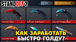 Как получить быстро голду в standoff 2