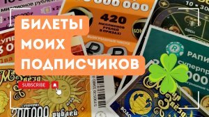 Билеты моих подписчиков 25.04.2025 Мгновенные выигрыши от Столото ♻️