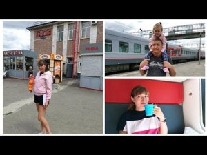 ВЛОГ ВТОРОЙ ДЕНЬ В ПОЕЗДЕ 478 АДЛЕР - ЧЕЛЯБИНСК /О НАШЕМ ПОЕЗДЕ