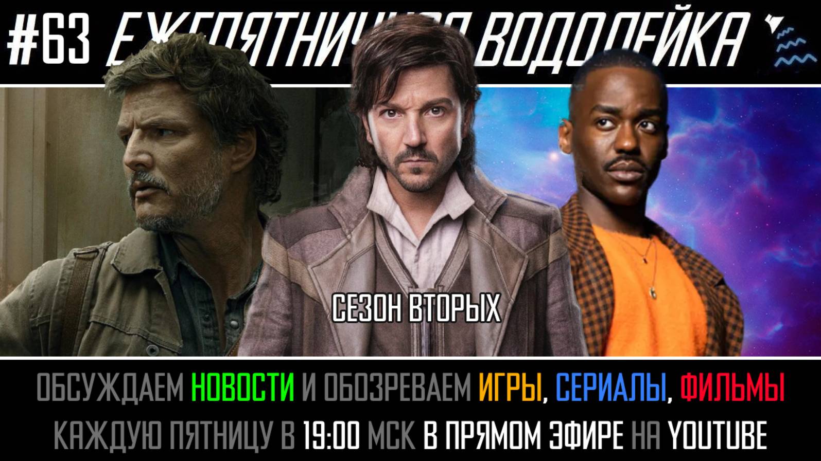 Ежепятничная Водолейка #63 - Андор / Доктор Кто / Одни из нас - вторые сезоны и как их приняли смотреть онлайн