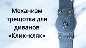 Механизм трещетка для диванов клик кляк.