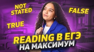 Чтение на ЕГЭ по английскому | Как набрать максимум | Задания №10-18 I Умскул