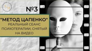 Метод Цапенко. РЕАЛЬНЫЙ СЕАНС ПСИХОТЕРАПИИ. Выпуск 3.