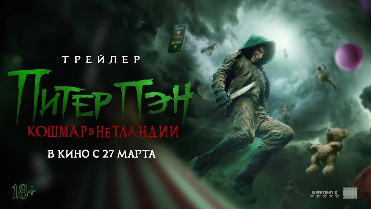 Питер Пэн. Кошмар в Нетландии | Русский Трейлер | Фильм 2025 смотреть онлайн