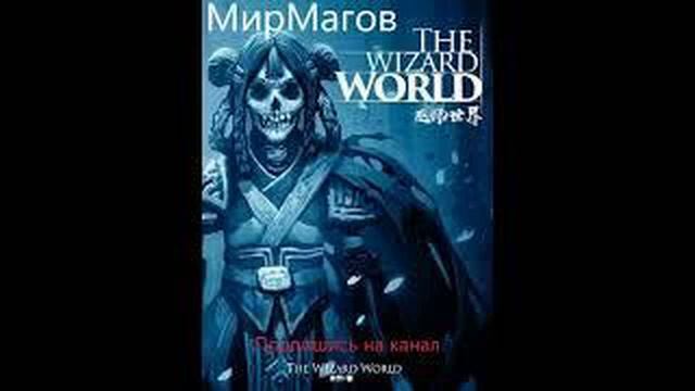 Мир магов. Глава 345-349. Ранобэ, аудиокнига. смотреть онлайн