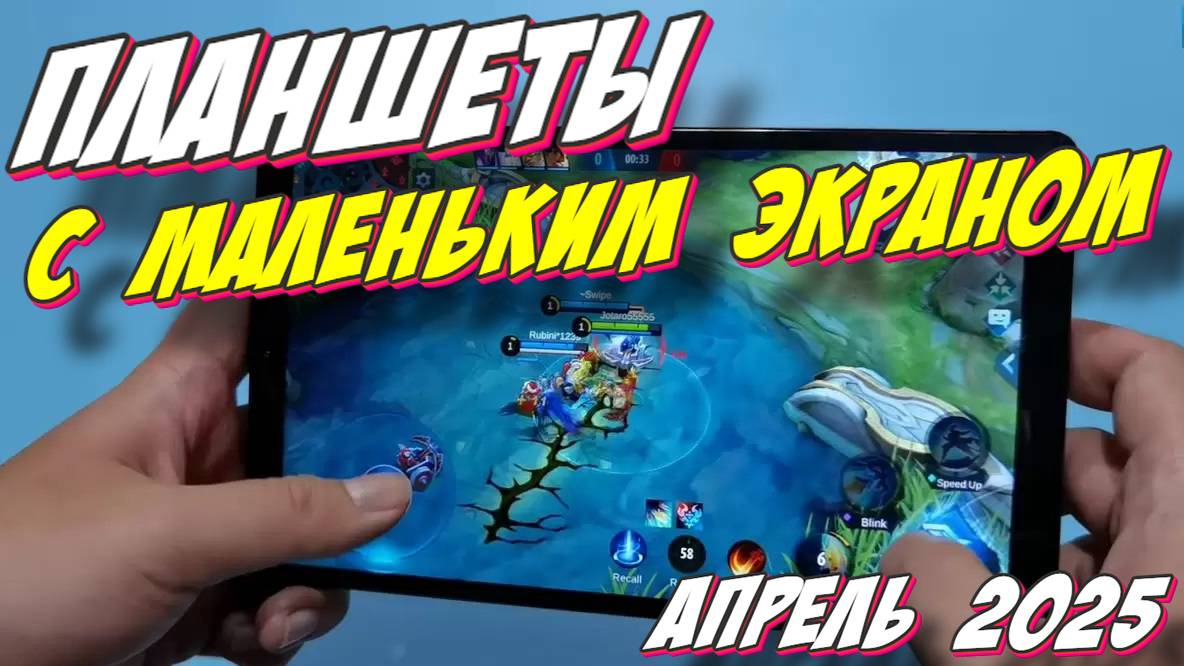 ПЛАНШЕТЫ С МАЛЕНЬКИМ ЭКРАНОМ 2025 смотреть онлайн