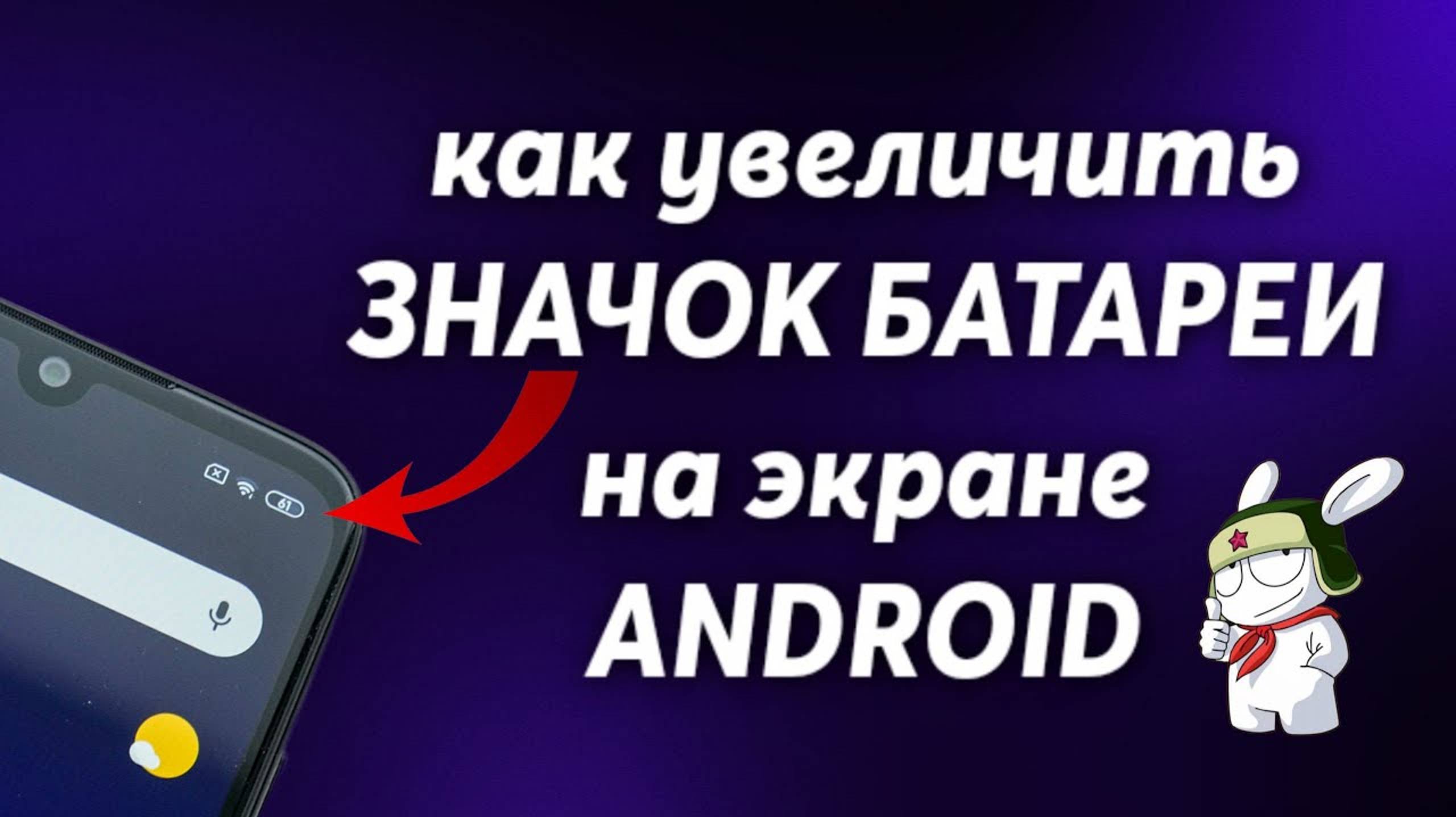 Как увеличить значок батареи на Android !?