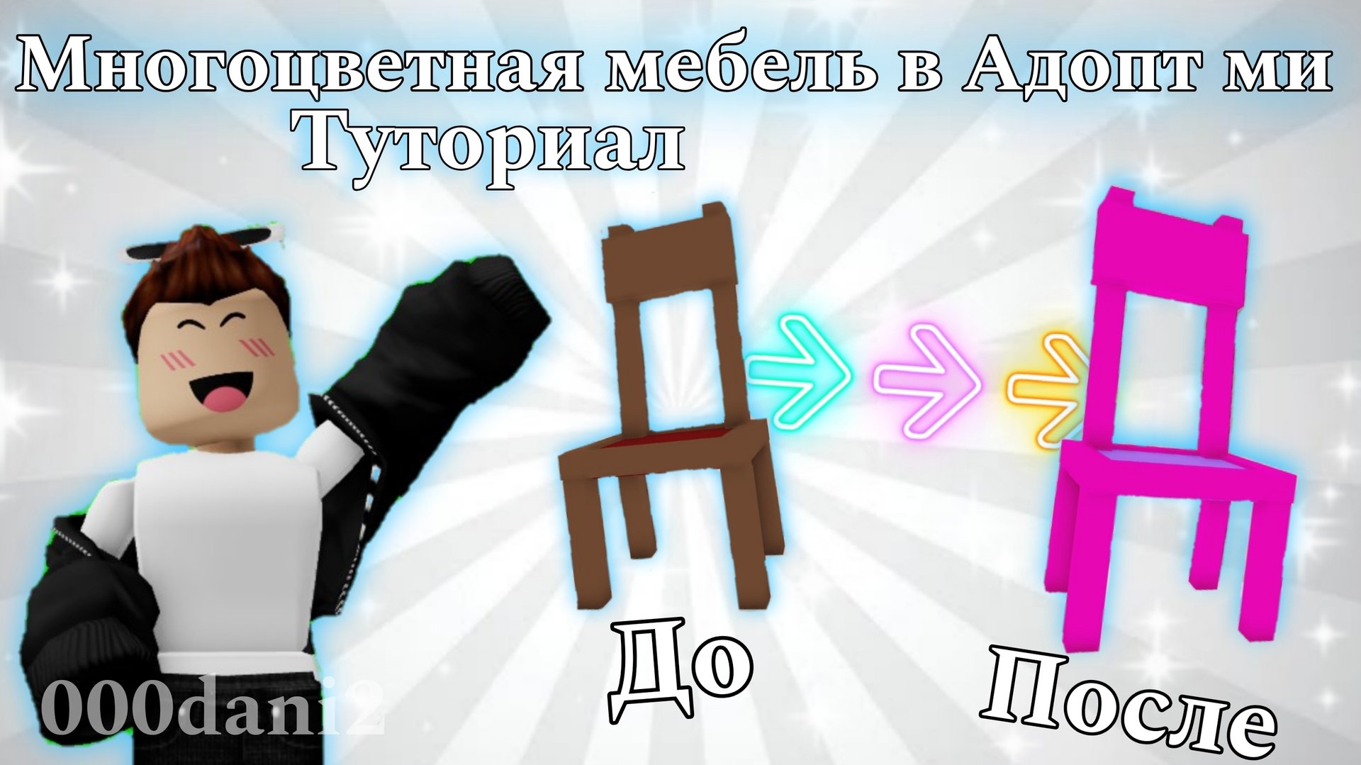 Туториал на многоцветную мебель в Адопт ми 🧸Роблокс Адопт ми Roblox Adopt me смотреть онлайн