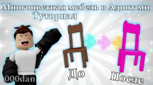 Туториал на многоцветную мебель в Адопт ми 🧸Роблокс Адопт ми Roblox Adopt me