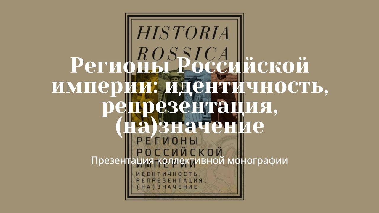 Коллективная монография "Регионы Российской империи: идентичность, репрезентация, (на)значение"