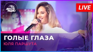 Юля Паршута - Голые Глаза (LIVE @ Авторадио)