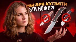 АНТИРЕЙТИНГ: ножи, которые не покупают!