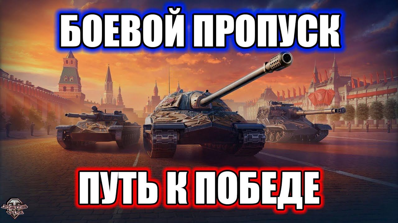 Боевой ПропускПуть к Победе смотреть онлайн