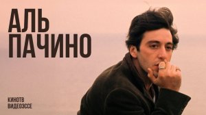 Почему Аль Пачино — лучший актер в истории кино?