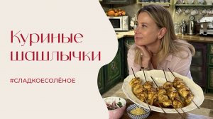 Куриные шашлычки в карри-маринаде со свежим салатом и чесночным майонезом | #сладкоесолёное №241
