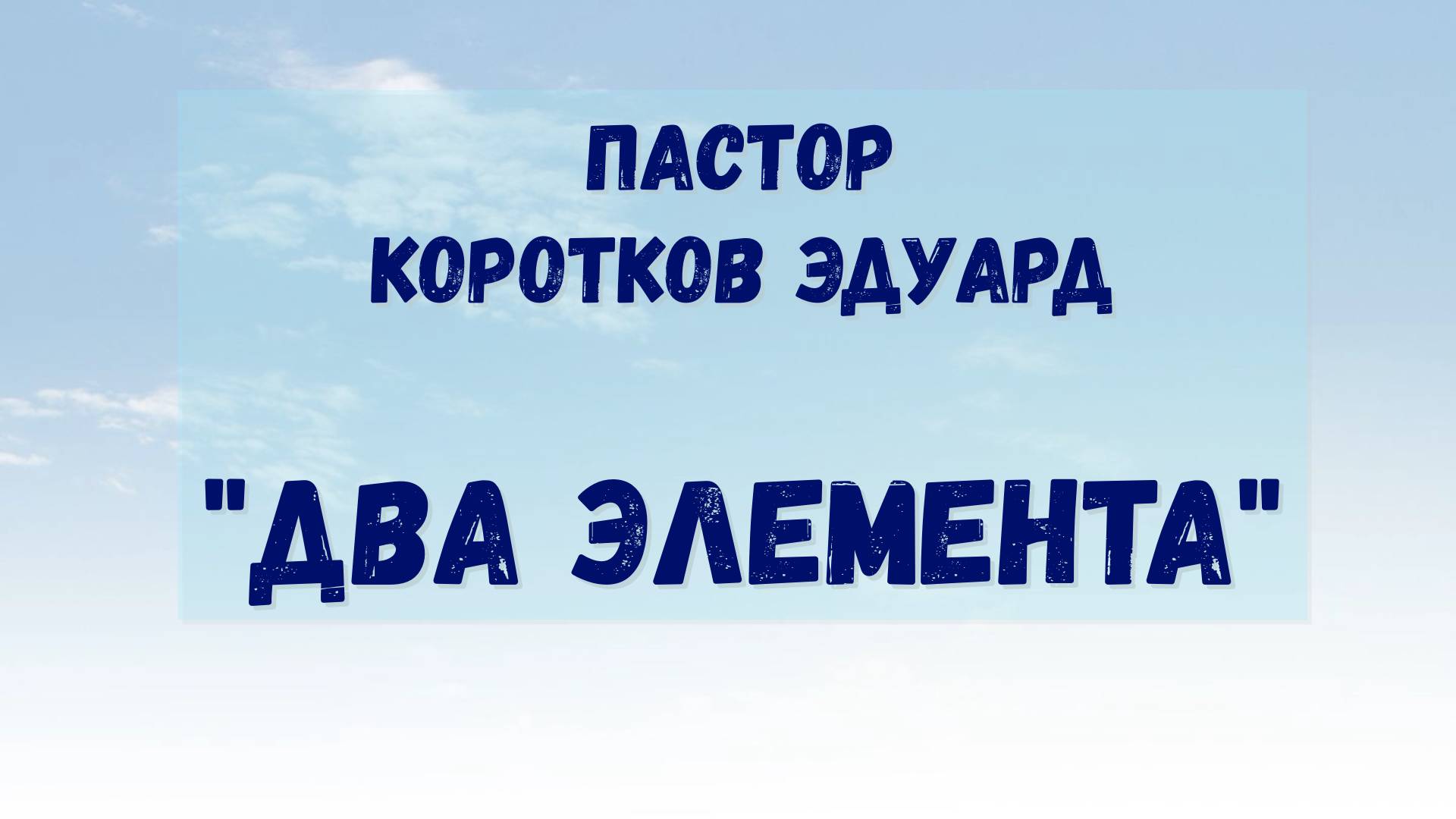 Два элемента смотреть онлайн