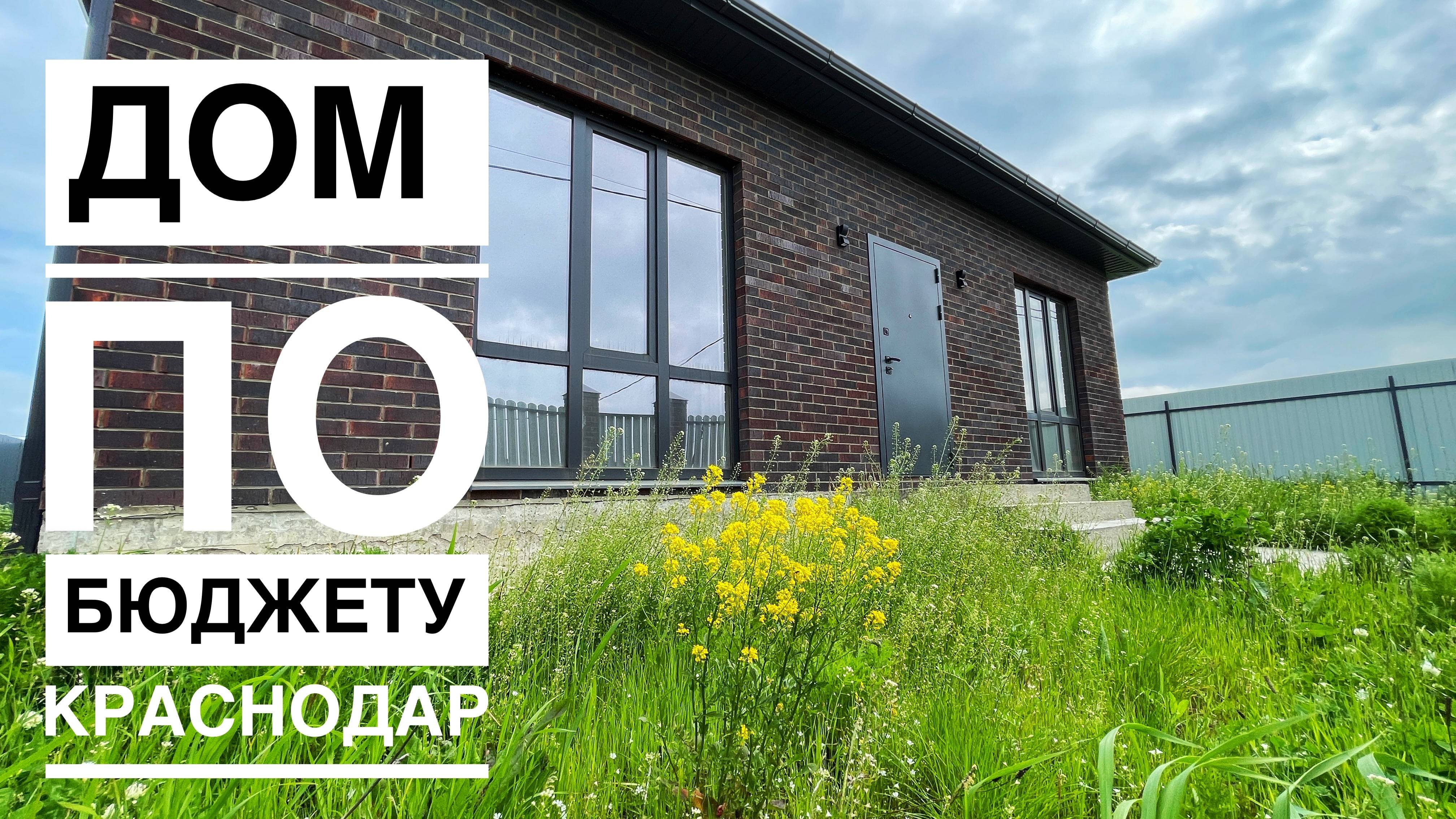 Дом по спеццене в 15 минутах от Западного обхода Краснодара смотреть онлайн