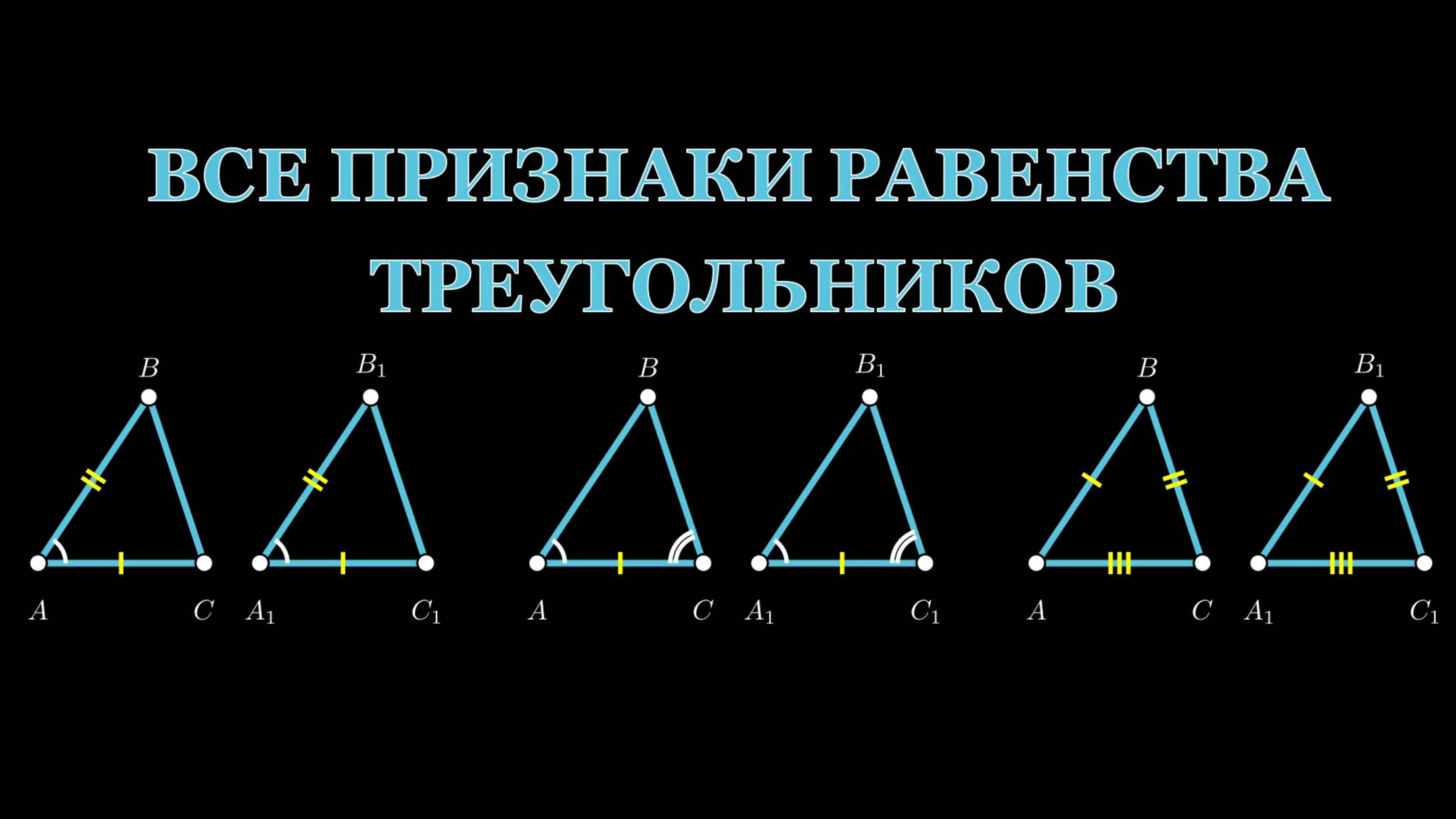 Геометрия 7 класс. Признаки равенства треугольников.