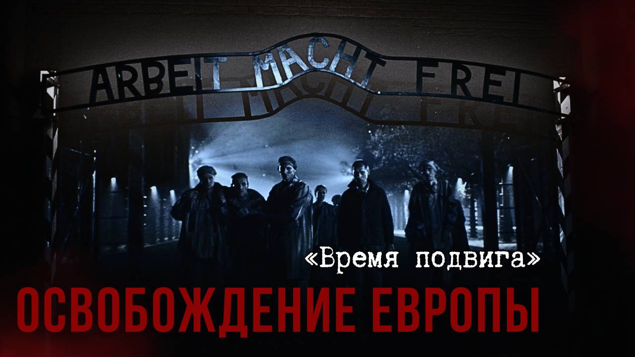 «Время подвига». Освобождение Европы смотреть онлайн