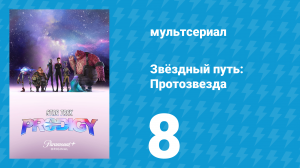 Звёздный путь: Протозвезда 1 сезон 8 серия «Вне времени» (мультсериал, 2021)