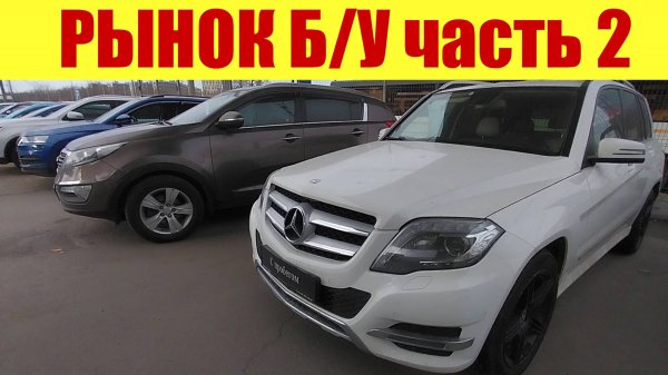 РЫНОК Б/У АВТОМОБИЛЕЙ. ✅ Часть 2.
