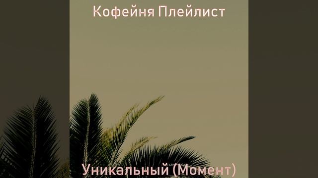 Мечта - Выдающийся Работа из дома смотреть онлайн